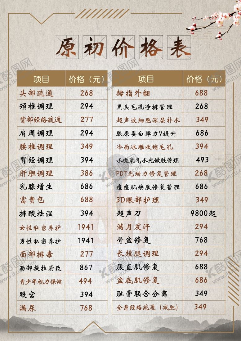 编号：70257705110225344550【酷图网】源文件下载-价格表