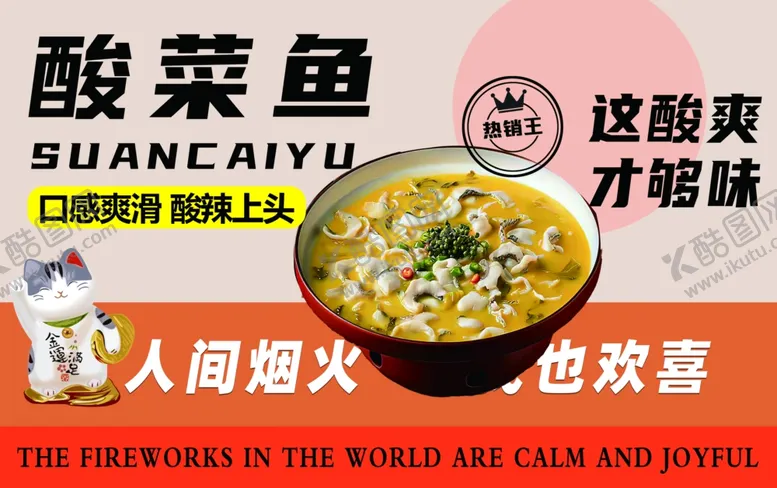 编号：40256307020554229715【酷图网】源文件下载-酸菜鱼