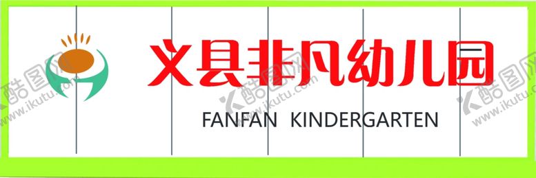 编号：12523801270303272417【酷图网】源文件下载-幼儿园门头