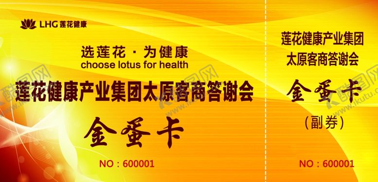 编号：55972910281211203180【酷图网】源文件下载-金蛋卡抽奖券展会门票