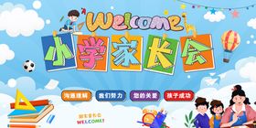 家长会背景板