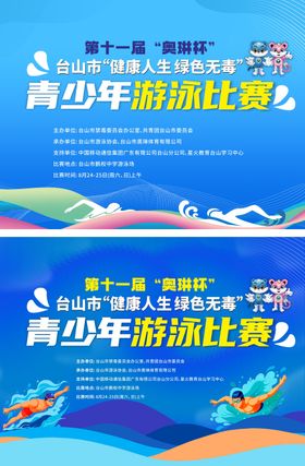 游泳比赛活动背景板