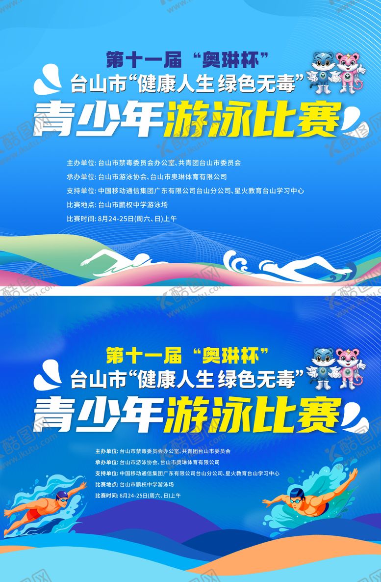 编号：27545005222051125245【酷图网】源文件下载-游泳比赛活动背景板