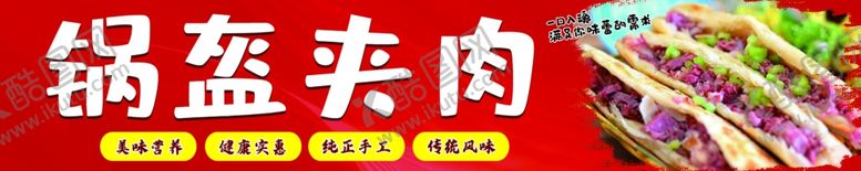 编号：89261002192330092364【酷图网】源文件下载-锅盔夹肉
