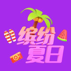 冰爽夏日素材