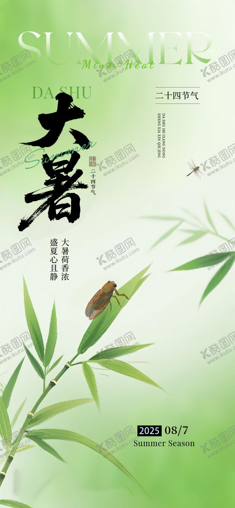 编号：36856807152310037587【酷图网】源文件下载-大暑海报