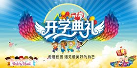 开学典礼