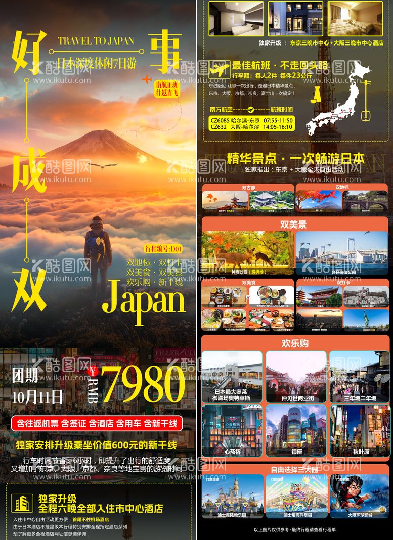 编号：91055811250041365609【酷图网】源文件下载-日本旅游海报