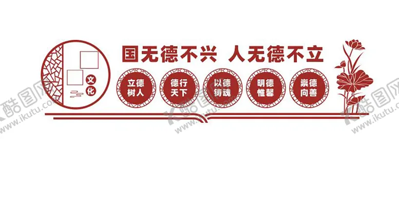 编号：91056502042201035281【酷图网】源文件下载-国无德不兴人无德不立文化墙