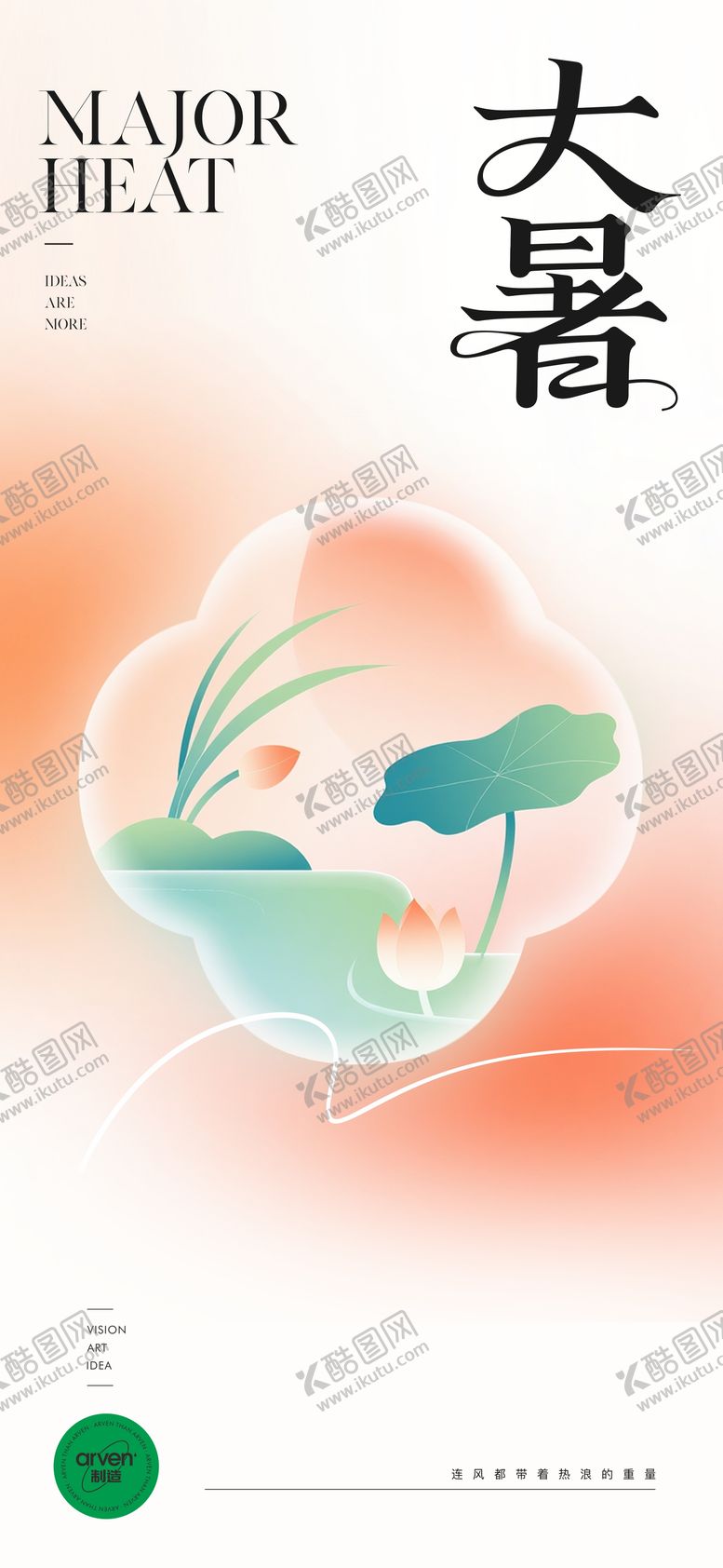 编号：37743807082202535843【酷图网】源文件下载-大暑节气