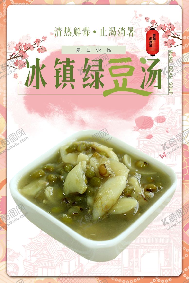 编号：28530412052139164784【酷图网】源文件下载-绿豆汤 