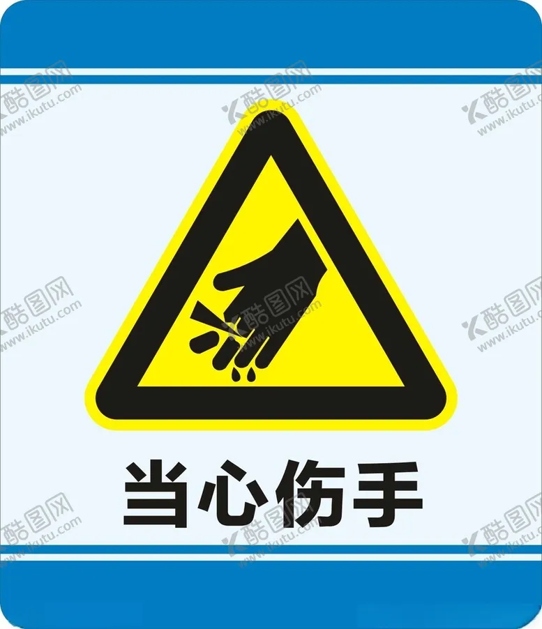 编号：48404801122259437960【酷图网】源文件下载-当心伤手