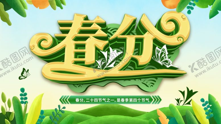 编号：47165610261731012495【酷图网】源文件下载-春分