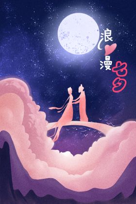 七夕插画520钜惠展架背景