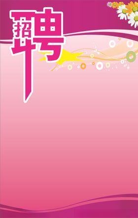 招工海报
