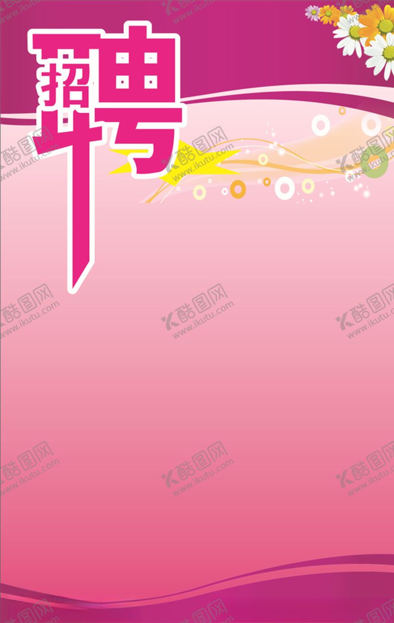 编号：57143806270754234260【酷图网】源文件下载-招工海报