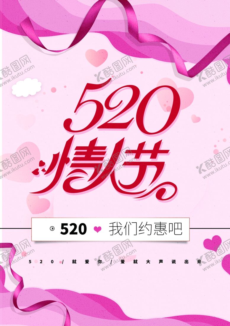 编号：20856109190242461899【酷图网】源文件下载-520情人节
