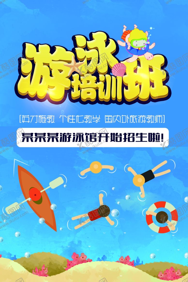 编号：35853410280722099923【酷图网】源文件下载-游泳培训