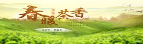 春暖茶香