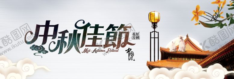 编号：14910207011932598131【酷图网】源文件下载-中秋节促销