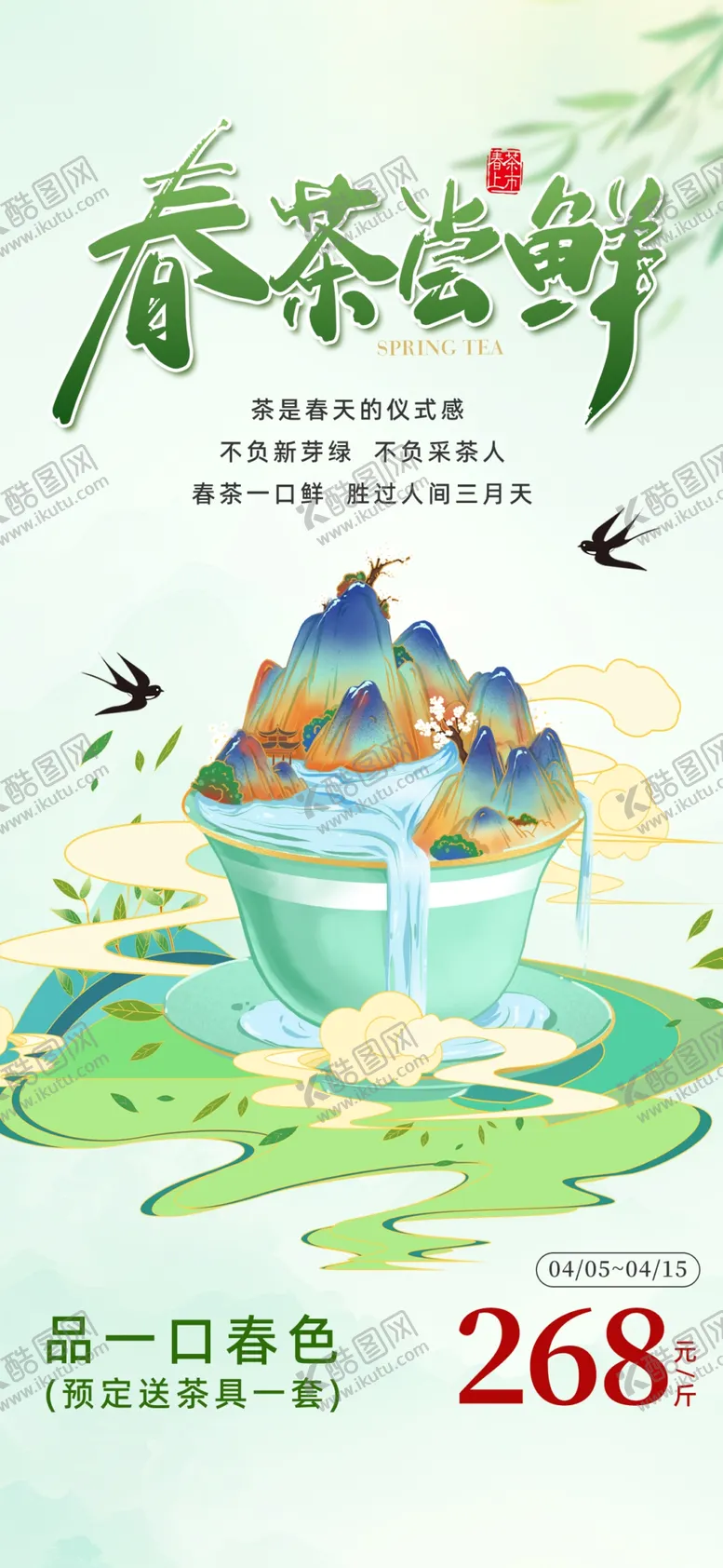 编号：86851605242054105670【酷图网】源文件下载-春茶上新海报