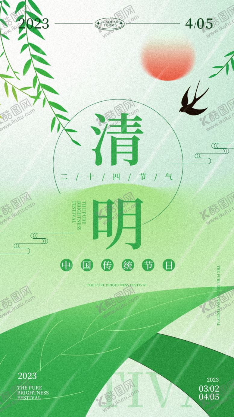 编号：90947304131743159231【酷图网】源文件下载-清明节