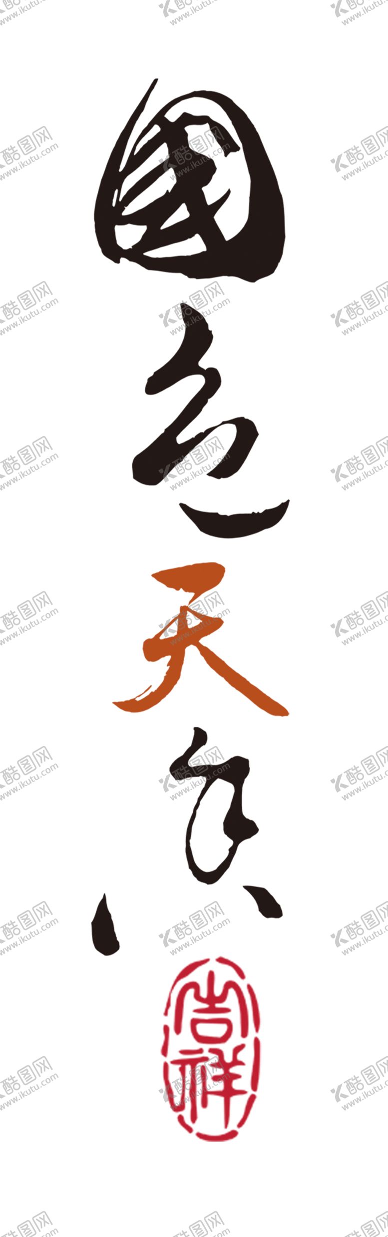 编号：75331809200527443588【酷图网】源文件下载-国色天香