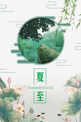 夏至