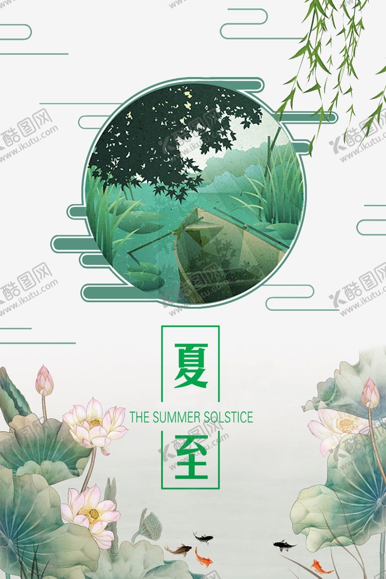 编号：67660806181048559050【酷图网】源文件下载-夏至