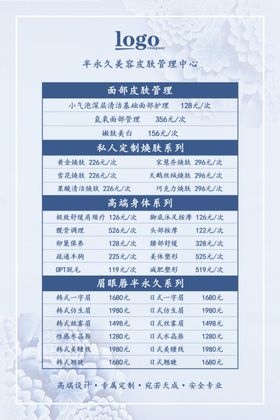 皮肤管理价目表海报