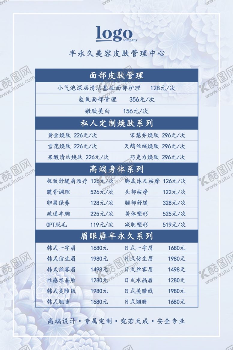 编号：46267110140328593588【酷图网】源文件下载-皮肤管理价目表海报