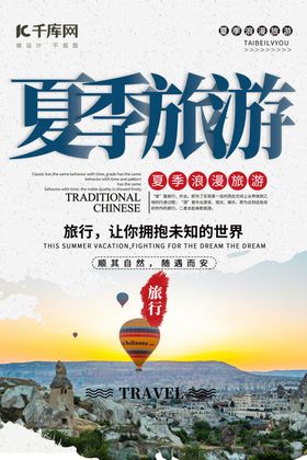夏季主题夏季旅游蓝色简约海报