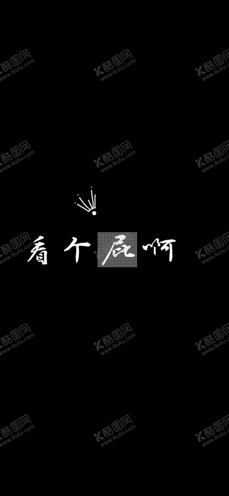 编号：70770309291343122024【酷图网】源文件下载-手机壁纸