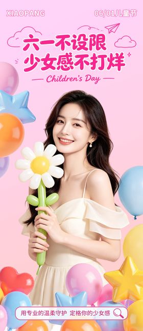 六一儿童节宣传海报美业医美行业