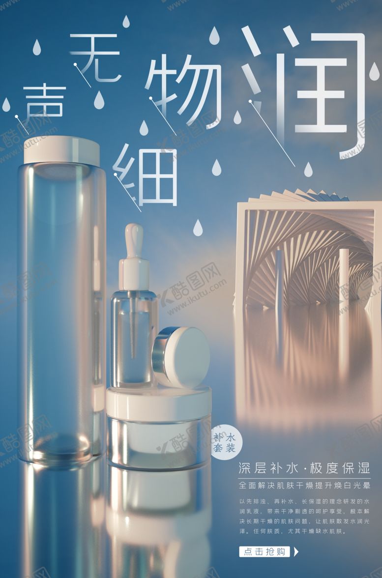 编号：28387404082101085766【酷图网】源文件下载-镜面清新保湿化妆品海报