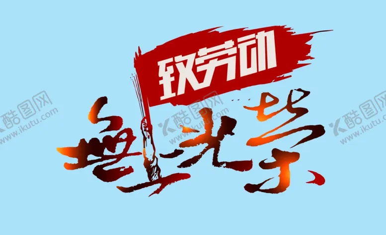 编号：97170103221757379950【酷图网】源文件下载-无上光荣