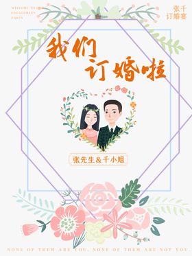 订婚海报 背景图 我们订婚啦