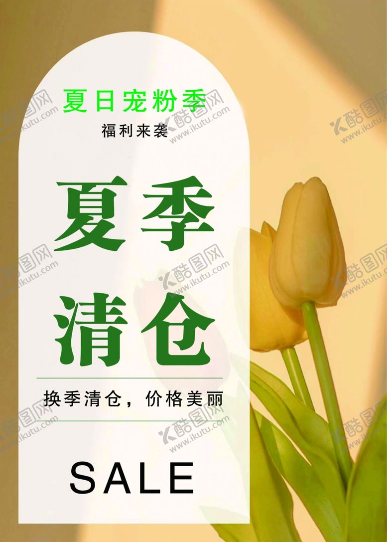 编号：46547602161810467995【酷图网】源文件下载-夏季清仓