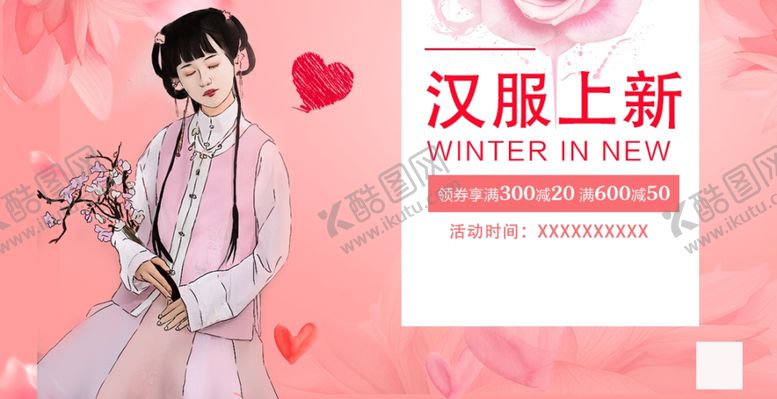 编号：99007203051148374465【酷图网】源文件下载-汉服上新促销展板