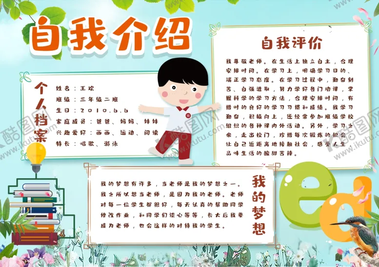 编号：10829307011326301303【酷图网】源文件下载-学生自我介绍