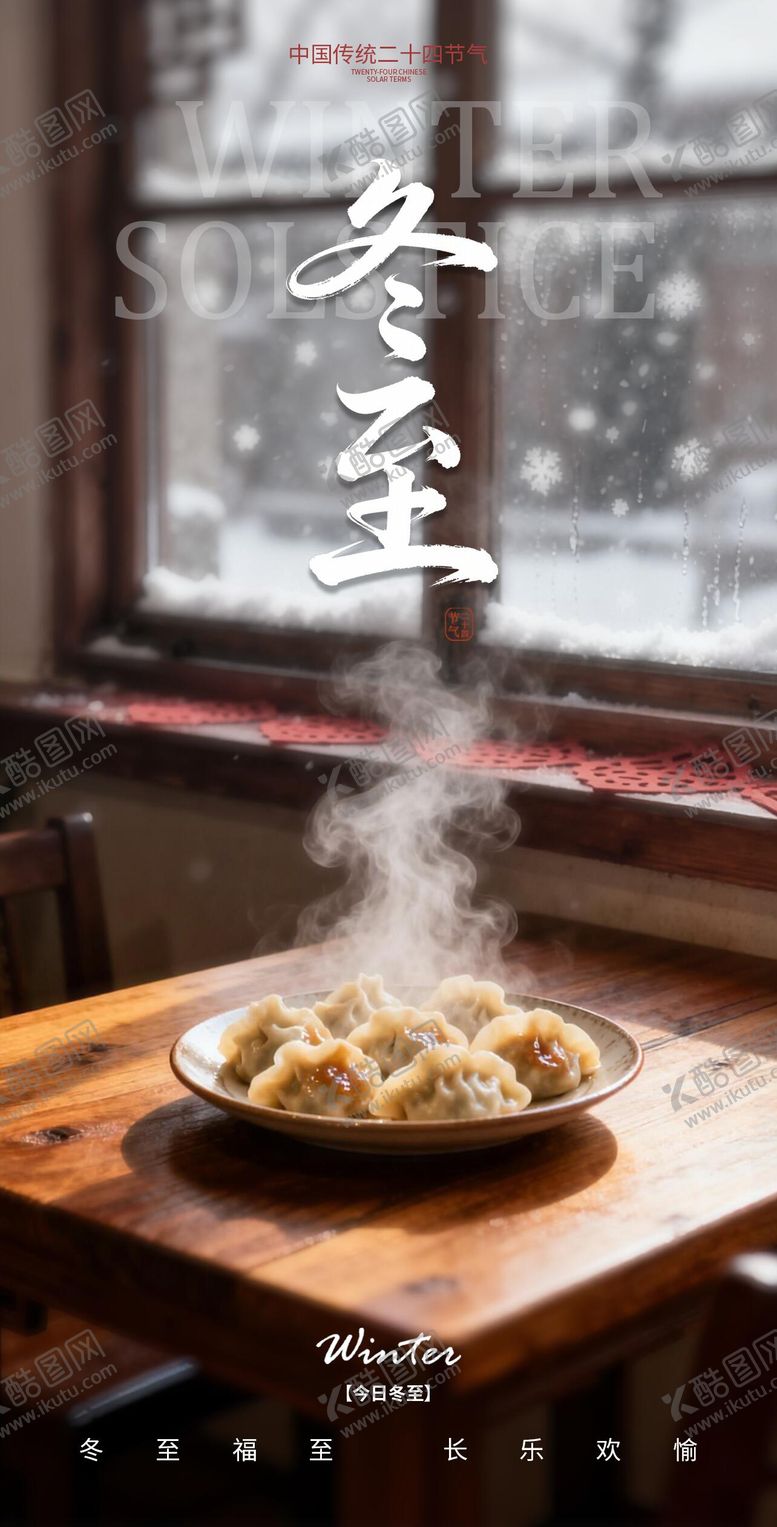 编号：14772312090201319872【酷图网】源文件下载-冬至节气海报