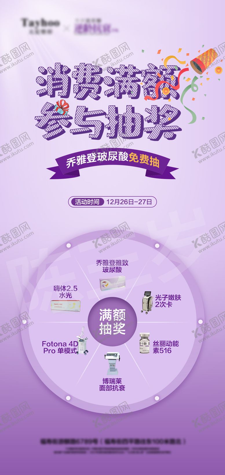 编号：25346110241949082372【酷图网】源文件下载-消费满额抽奖玻尿酸海报