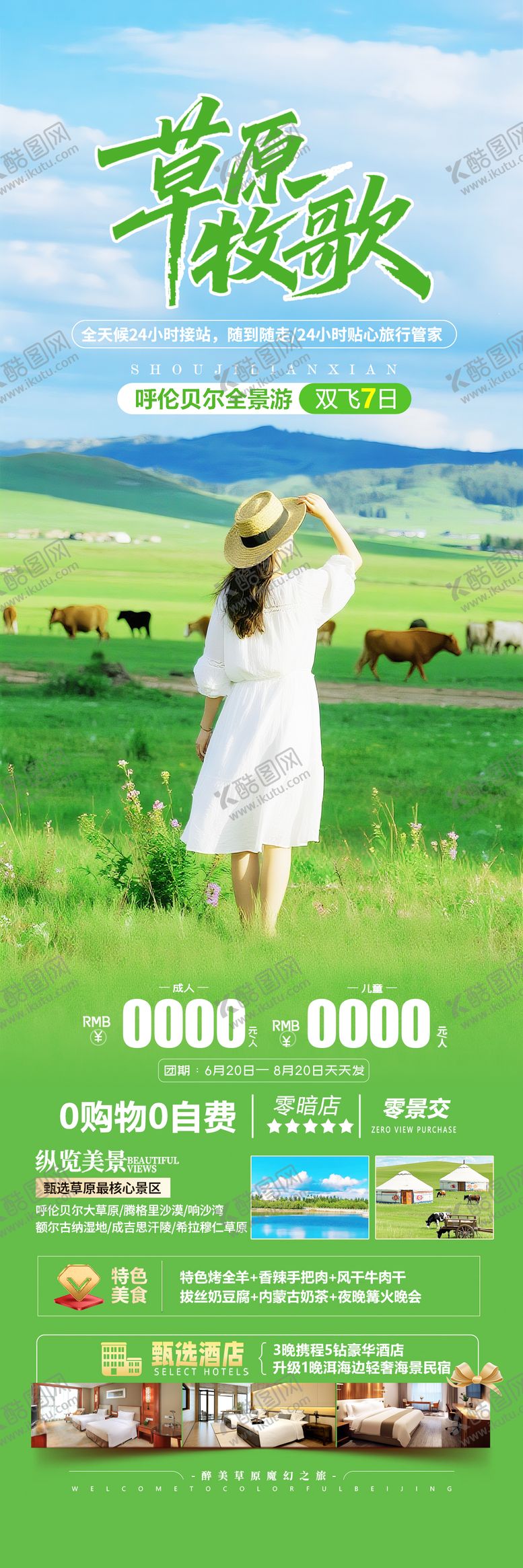 编号：74741209062305542494【酷图网】源文件下载-呼伦贝尔草原旅游海报