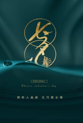 七夕传统促销活动宣传海报素材