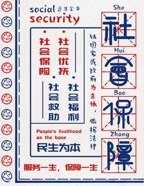 社会保障