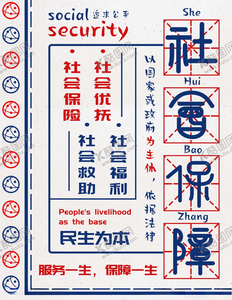 编号：86059606151949181754【酷图网】源文件下载-社会保障