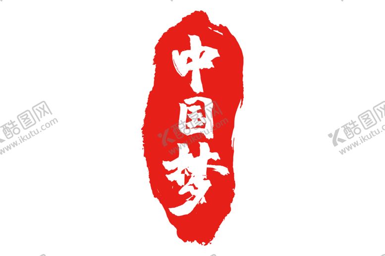 编号：95846401131611399350【酷图网】源文件下载-古典印章 
