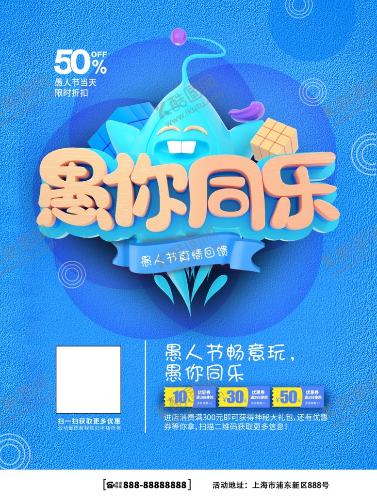 编号：27807109241846063249【酷图网】源文件下载-愚你同乐愚人节促销