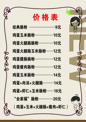 价格单海报卡通菜