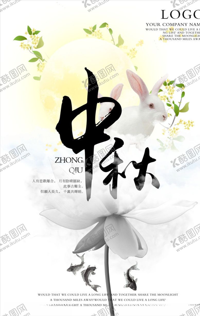 编号：67008209162150508540【酷图网】源文件下载-中秋简约海报PS分层